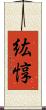 紘惇 Scroll