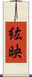 紘映 Scroll