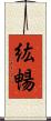 紘暢 Scroll
