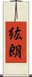紘朗 Scroll