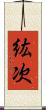 紘次 Scroll