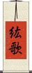 紘歌 Scroll