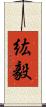 紘毅 Scroll