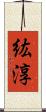 紘淳 Scroll