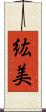 紘美 Scroll