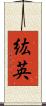 紘英 Scroll