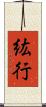 紘行 Scroll