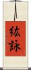 紘詠 Scroll