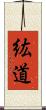 紘道 Scroll