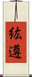 紘遵 Scroll