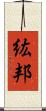 紘邦 Scroll