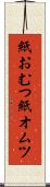 紙おむつ Scroll