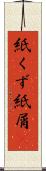 紙くず Scroll