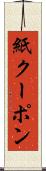 紙クーポン Scroll