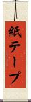 紙テープ Scroll