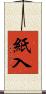 紙入 Scroll