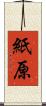 紙原 Scroll