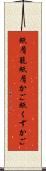 紙屑籠 Scroll