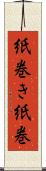 紙巻き Scroll