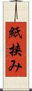 紙挟み Scroll