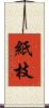 紙枝 Scroll