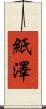 紙澤 Scroll