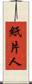 紙片人 Scroll