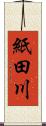 紙田川 Scroll