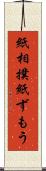 紙相撲 Scroll