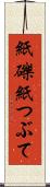 紙礫 Scroll