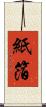 紙箔 Scroll