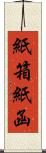 紙箱 Scroll