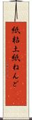 紙粘土 Scroll