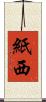 紙西 Scroll