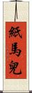 紙馬兒 Scroll