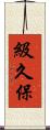 級久保 Scroll