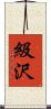 級沢 Scroll