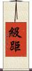 級距 Scroll