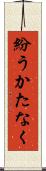 紛うかたなく Scroll