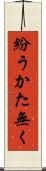 紛うかた無く Scroll