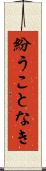 紛うことなき Scroll