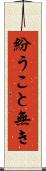 紛うこと無き Scroll
