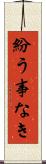 紛う事なき Scroll
