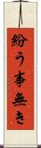 紛う事無き Scroll