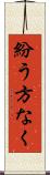 紛う方なく Scroll