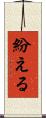 紛える Scroll