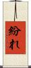 紛れ Scroll