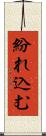 紛れ込む Scroll