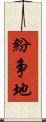 紛争地 Scroll