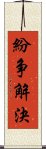 紛争解決 Scroll